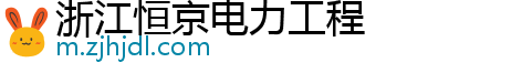 浙江恒京电力工程