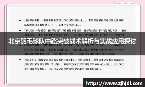 北京羽毛球队中路突破战术解析与实战应用探讨