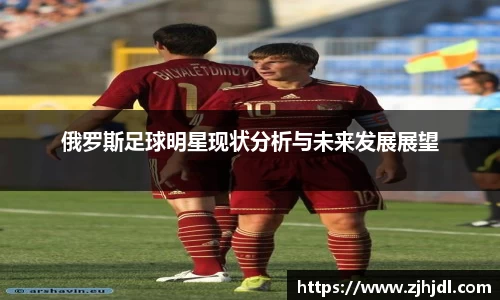 俄罗斯足球明星现状分析与未来发展展望