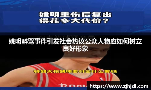 姚明醉驾事件引发社会热议公众人物应如何树立良好形象