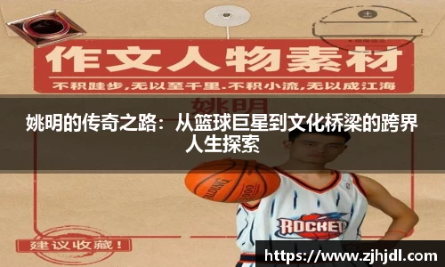 姚明的传奇之路：从篮球巨星到文化桥梁的跨界人生探索