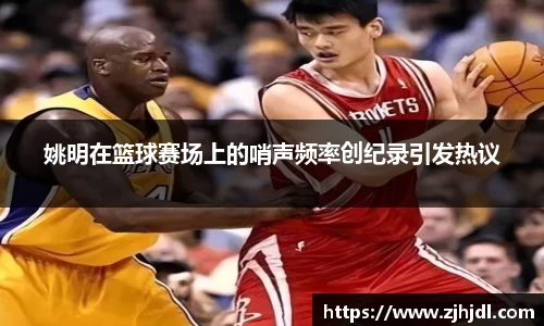 姚明在篮球赛场上的哨声频率创纪录引发热议