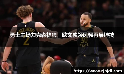 勇士主场力克森林狼，欧文独领风骚再展神技