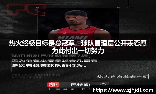 热火终极目标是总冠军，球队管理层公开表态愿为此付出一切努力