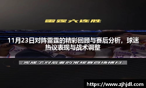 11月23日对阵雷霆的精彩回顾与赛后分析，球迷热议表现与战术调整