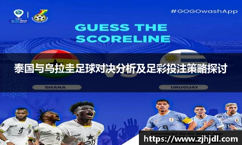 泰国与乌拉圭足球对决分析及足彩投注策略探讨