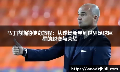 马丁内斯的传奇旅程：从球场新星到世界足球巨星的蜕变与荣耀