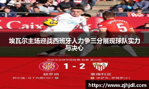 埃瓦尔主场迎战西班牙人力争三分展现球队实力与决心