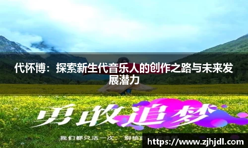 代怀博：探索新生代音乐人的创作之路与未来发展潜力