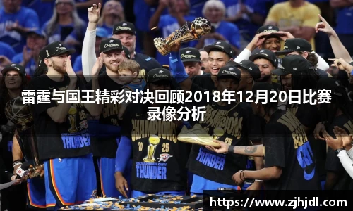 雷霆与国王精彩对决回顾2018年12月20日比赛录像分析