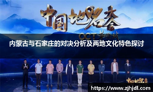 内蒙古与石家庄的对决分析及两地文化特色探讨