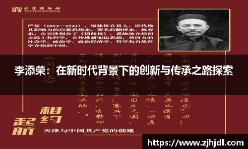 李添荣：在新时代背景下的创新与传承之路探索