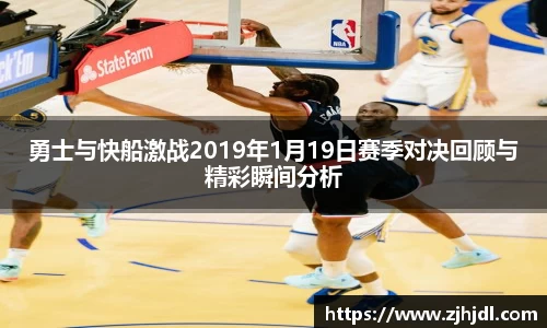 勇士与快船激战2019年1月19日赛季对决回顾与精彩瞬间分析