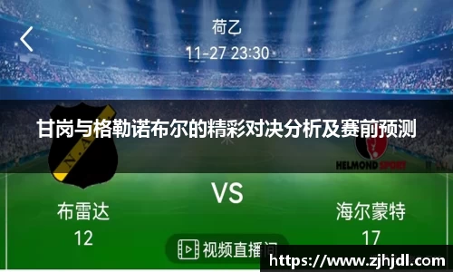 甘岗与格勒诺布尔的精彩对决分析及赛前预测
