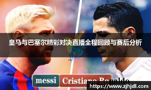 皇马与巴塞尔精彩对决直播全程回顾与赛后分析