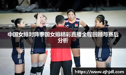 中国女排对阵泰国女排精彩直播全程回顾与赛后分析