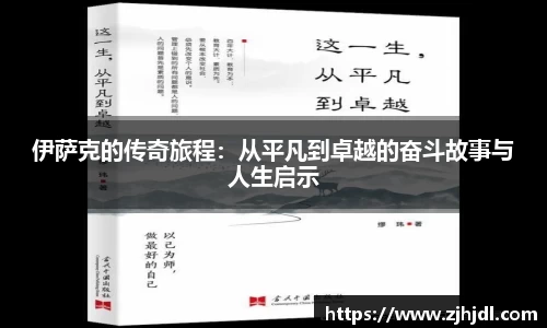 伊萨克的传奇旅程：从平凡到卓越的奋斗故事与人生启示