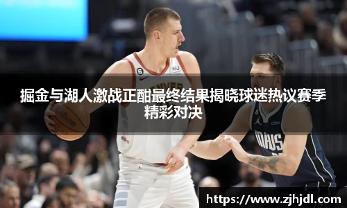 掘金与湖人激战正酣最终结果揭晓球迷热议赛季精彩对决