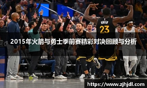2015年火箭与勇士季前赛精彩对决回顾与分析