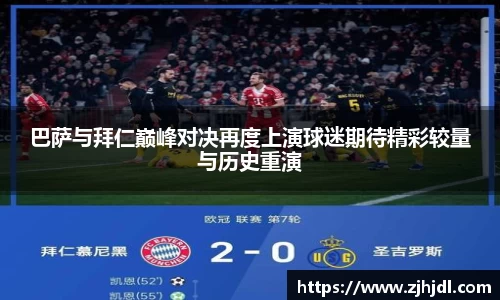 巴萨与拜仁巅峰对决再度上演球迷期待精彩较量与历史重演