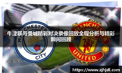 牛津联与曼城精彩对决录像回放全程分析与精彩瞬间回顾