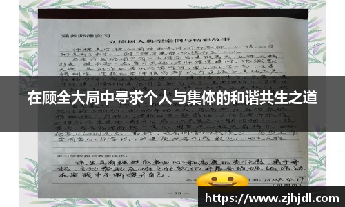 在顾全大局中寻求个人与集体的和谐共生之道