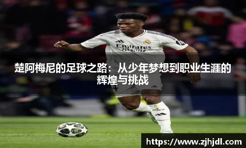 楚阿梅尼的足球之路：从少年梦想到职业生涯的辉煌与挑战