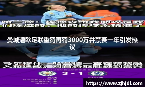 曼城遭欧足联重罚再罚3000万并禁赛一年引发热议