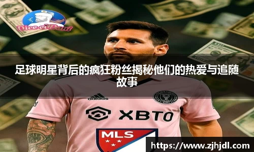 足球明星背后的疯狂粉丝揭秘他们的热爱与追随故事