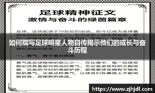 如何撰写足球明星人物自传揭示他们的成长与奋斗历程