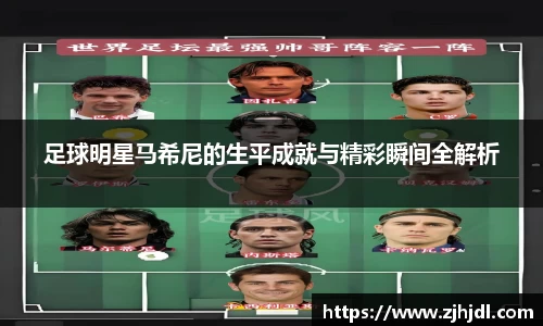 足球明星马希尼的生平成就与精彩瞬间全解析