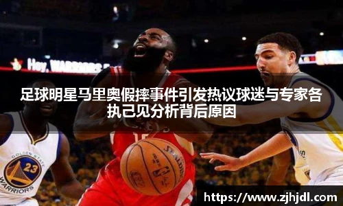 足球明星马里奥假摔事件引发热议球迷与专家各执己见分析背后原因