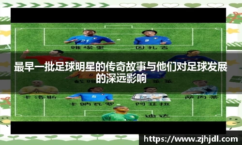 最早一批足球明星的传奇故事与他们对足球发展的深远影响