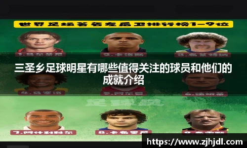 三圣乡足球明星有哪些值得关注的球员和他们的成就介绍