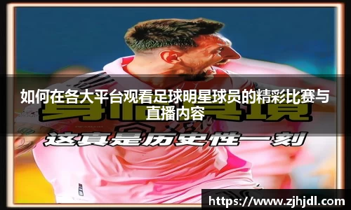 如何在各大平台观看足球明星球员的精彩比赛与直播内容