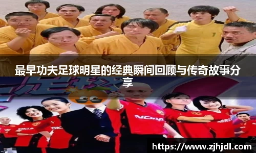 最早功夫足球明星的经典瞬间回顾与传奇故事分享