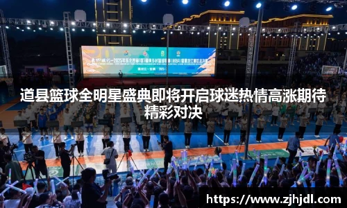 道县篮球全明星盛典即将开启球迷热情高涨期待精彩对决