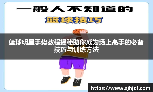 篮球明星手势教程揭秘助你成为场上高手的必备技巧与训练方法