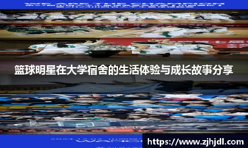 篮球明星在大学宿舍的生活体验与成长故事分享
