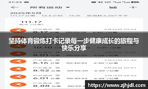 坚持体育锻炼打卡记录每一步健康成长的旅程与快乐分享