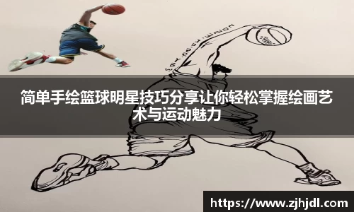 简单手绘篮球明星技巧分享让你轻松掌握绘画艺术与运动魅力