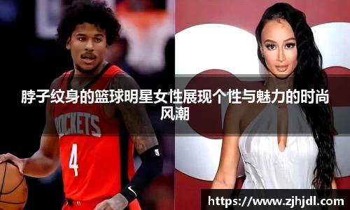 脖子纹身的篮球明星女性展现个性与魅力的时尚风潮